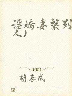 淫娇妻系列(多人)