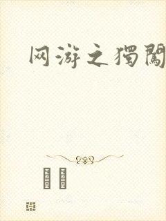 网游之独闯天涯