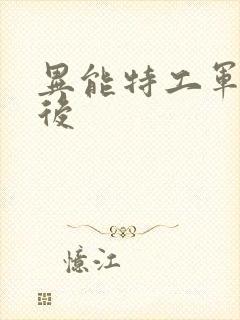 异能特工军火皇后