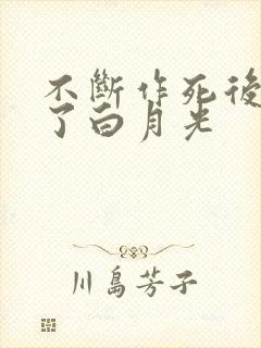 不断作死后我成了白月光