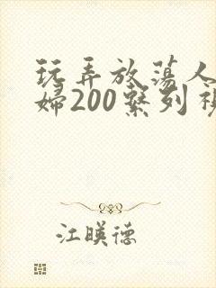 玩弄放荡人妻少妇200系列视频封面