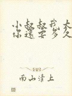 小叔叔我太累了你还要多久