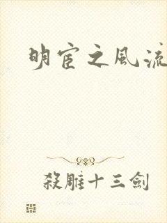 明宦之风流无边封面