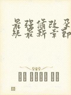 最强修改孕妇系统最新章节封面