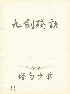 九剑残诀