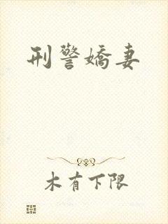 刑警娇妻