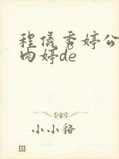 程仪秀婷公欲息肉婷de封面