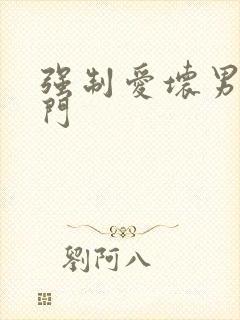 强制爱坏男送上门