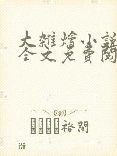 大杂烩小说在线全文免费阅读笔趣阁