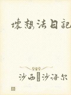 坏想法日记封面