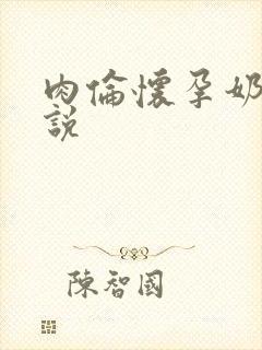 肉伦怀孕奶水小说