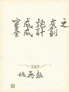 穿成炮灰之反派养成计划封面