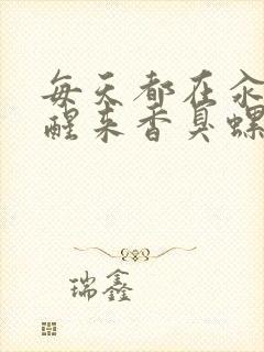 每天都在汆肉中醒来香臭螺蛳粉