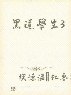 黑道学生3