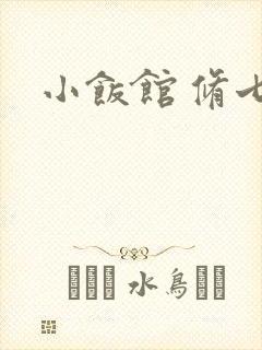 小饭馆 修七