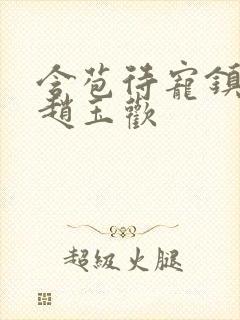 含苞待宠镇国公赵玉欢