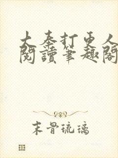 大奉打更人免费阅读笔趣阁最新