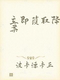 立即获取降糖方案