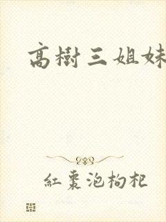 高树三姐妹有声