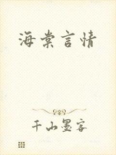 海棠言情