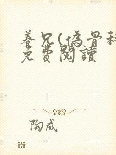 养兄(伪骨科)免费阅读