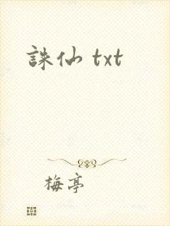 诛仙 txt