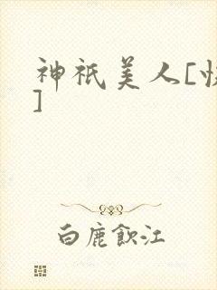 神祇美人[快穿]