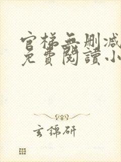 官梯无删减全文免费阅读小说