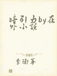 暗引力by在言外小说