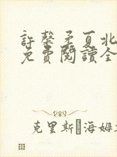 许馨柔夏北小说免费阅读全文下载封面