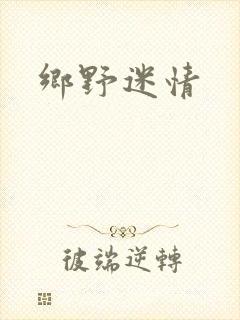 乡野迷情