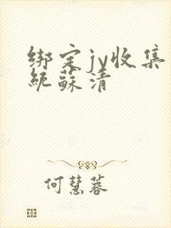 绑定jy收集系统苏清