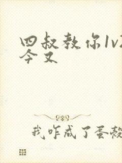 四叔教你1v2今又