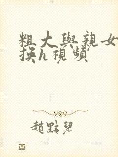 粗大与亲女伦交换h视频