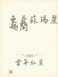 东哥苏玛丽 笔趣阁