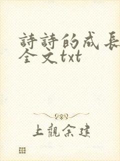 诗诗的成长日记全文txt