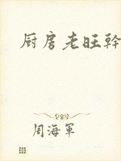 厨房老旺干秦雨