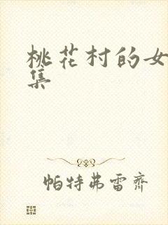 桃花村的女人全集