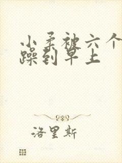 小柔被六个男人躁到早上