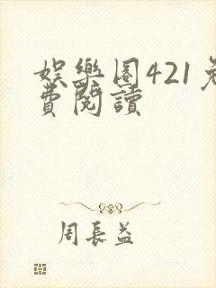 娱乐圈421免费阅读封面