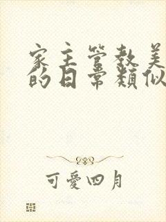 家主管教美人们的日常类似的封面