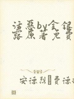 活恶by金银花露原著免费阅读