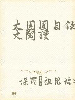 大团圆目录及全文阅读