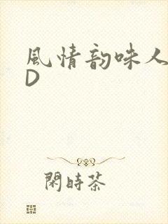 风情韵味人妻HD