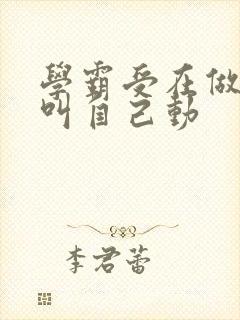 学霸受在做作业叫自己动