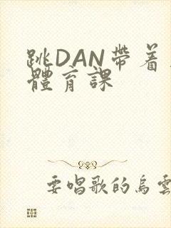 跳DAN带着上体育课