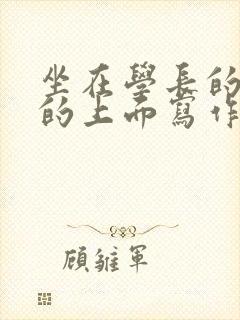 坐在学长的硬硬的上面写作业封面