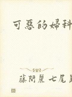 可恶的妇科医生