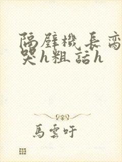 隔壁机长脔到她哭h粗话h