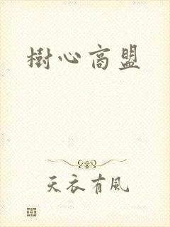 树心商盟